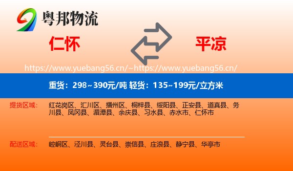 仁怀到平凉物流