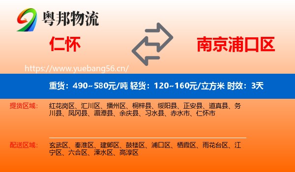 仁怀到浦口区物流专线名片