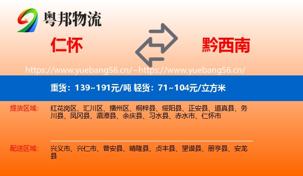 仁怀到黔西南物流