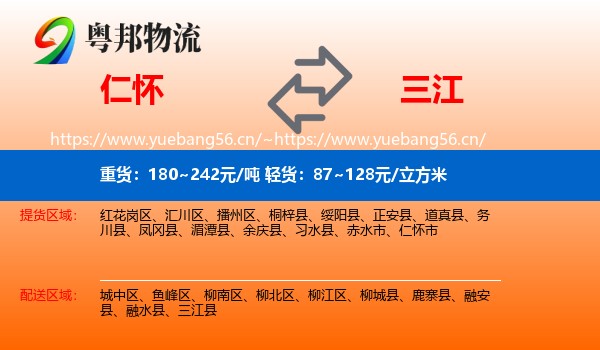 仁怀到三江县物流