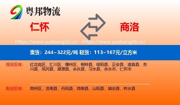 仁怀到商洛物流