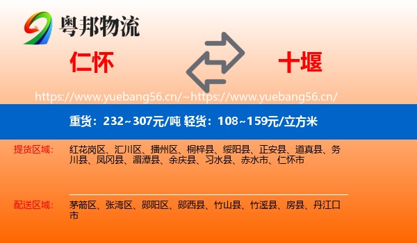 仁怀到十堰物流