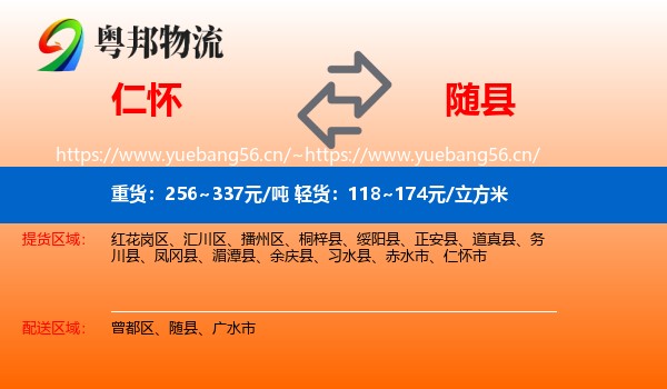 仁怀到随县物流