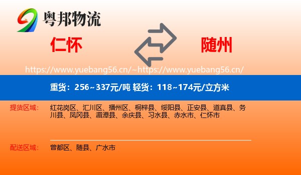 仁怀到随州物流