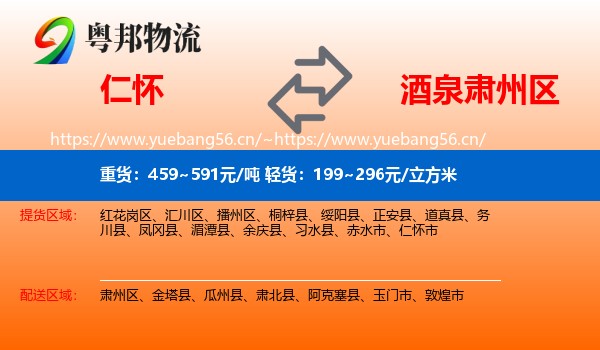仁怀到肃州区物流