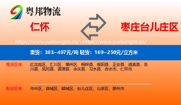 仁怀到台儿庄区物流