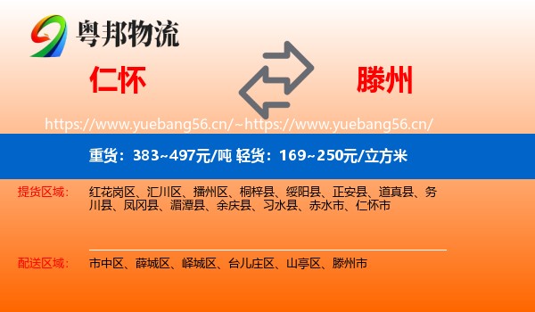 仁怀到滕州市物流