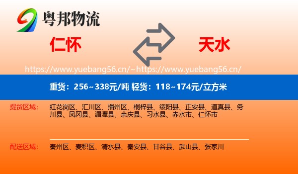仁怀到天水物流