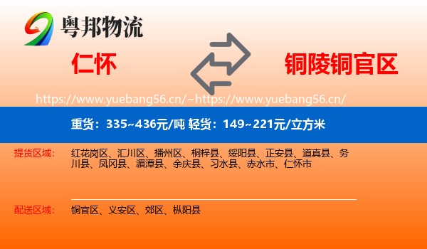 仁怀到铜官区物流