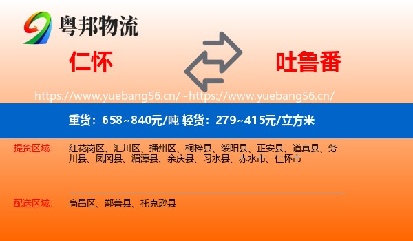 仁怀到吐鲁番物流