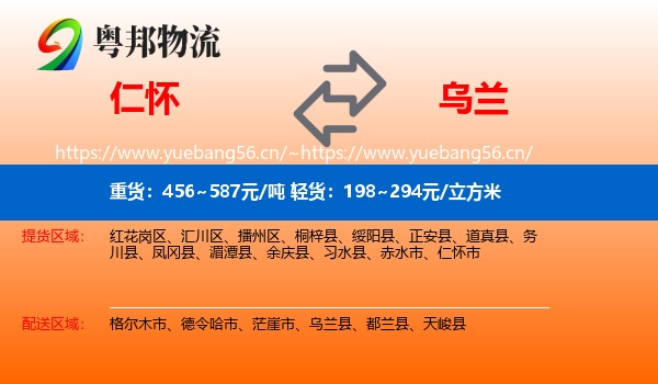 仁怀到乌兰县物流