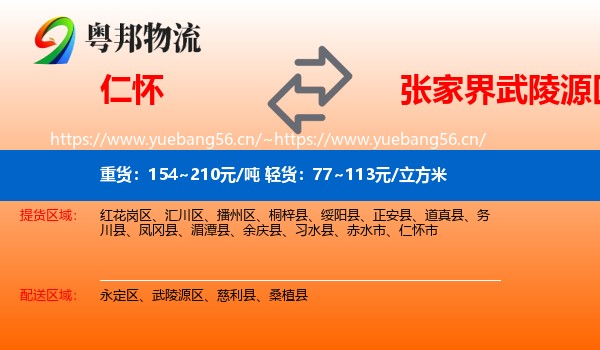 仁怀到武陵源区物流
