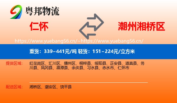 仁怀到湘桥区物流