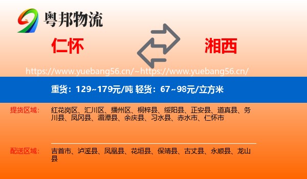 仁怀到湘西物流