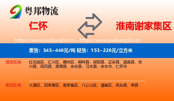 仁怀到谢家集区物流