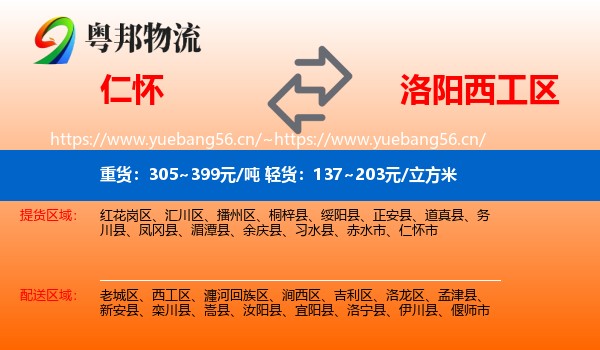 仁怀到西工区物流