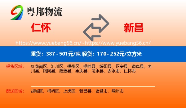 仁怀到新昌县物流