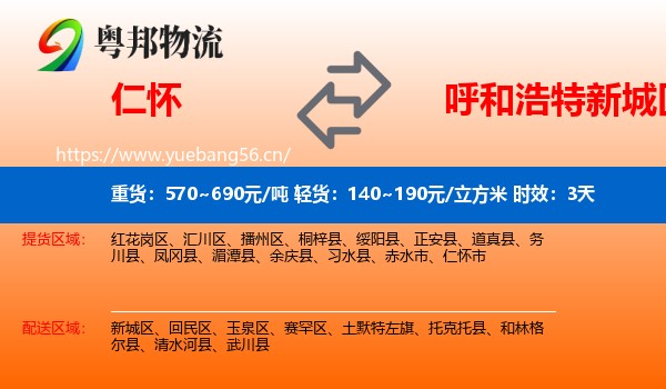 仁怀到新城区物流专线名片