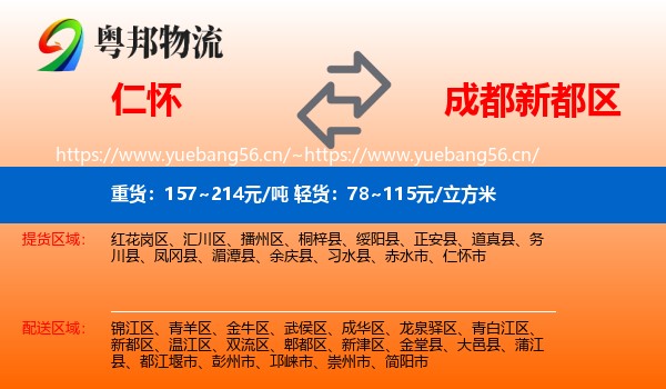 仁怀到新都区物流