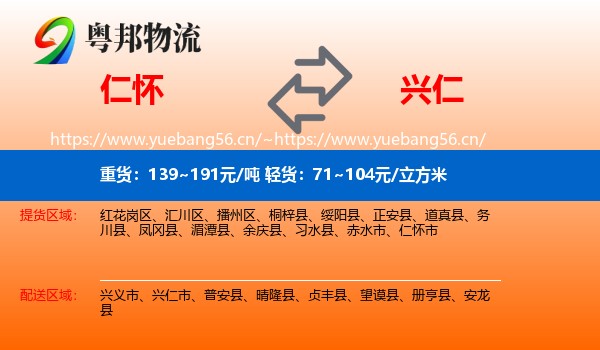 仁怀到兴仁市物流