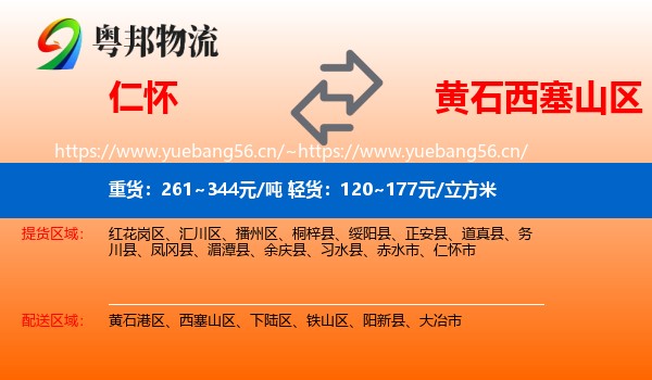 仁怀到西塞山区物流