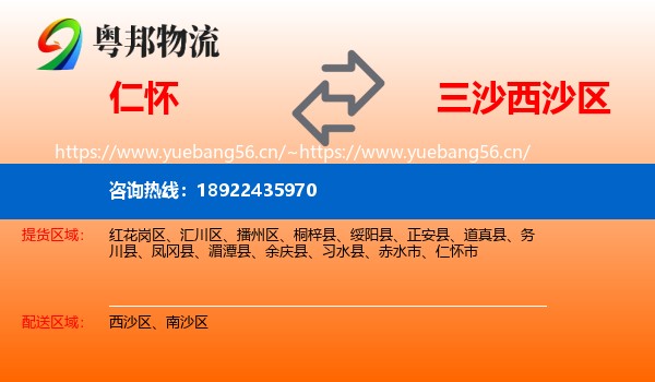 仁怀到西沙区物流