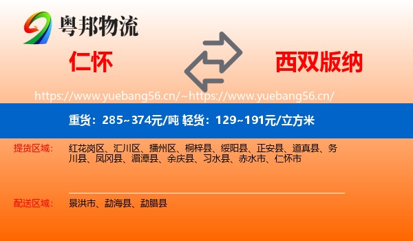 仁怀到西双版纳物流