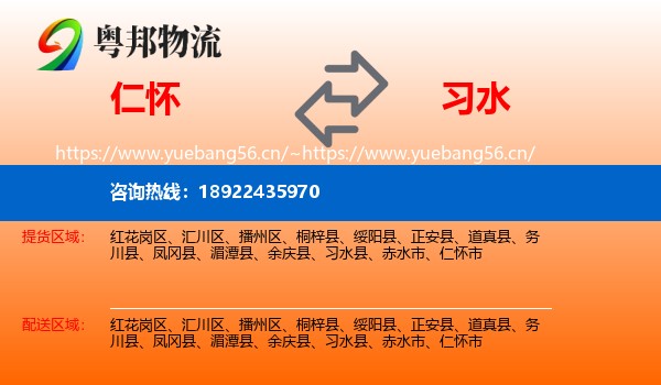 仁怀到习水县物流