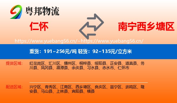 仁怀到西乡塘区物流