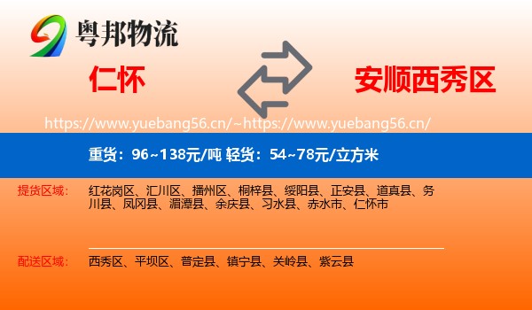 仁怀到西秀区物流