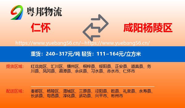 仁怀到杨陵区物流