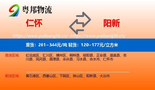 仁怀到阳新县物流