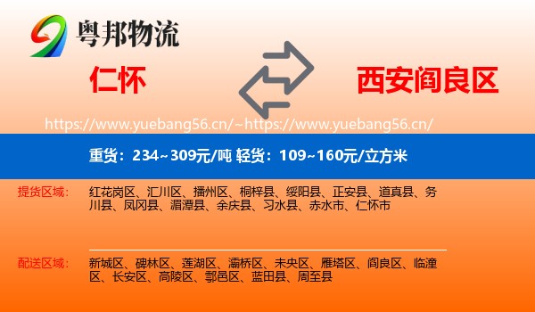 仁怀到阎良区物流