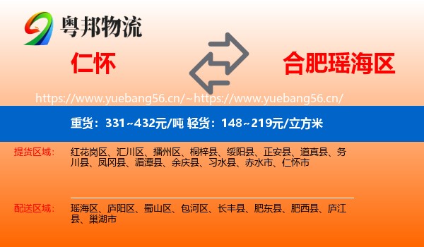 仁怀到瑶海区物流