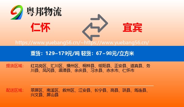 仁怀到宜宾物流