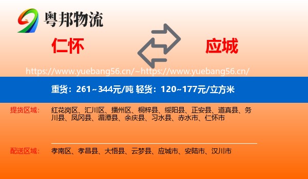 仁怀到应城市物流