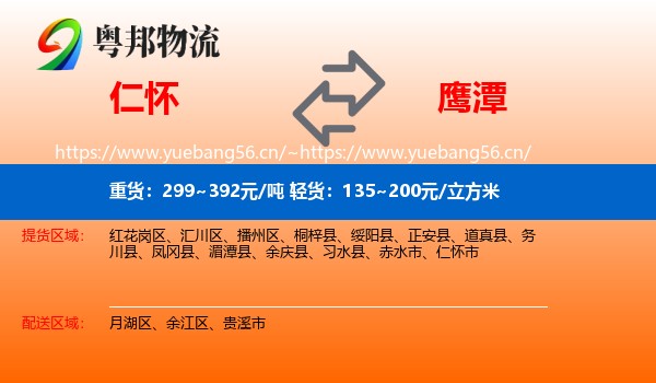 仁怀市到鹰潭物流专线