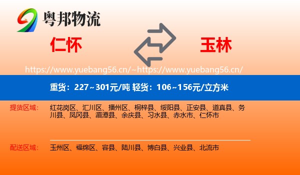 仁怀到玉林物流