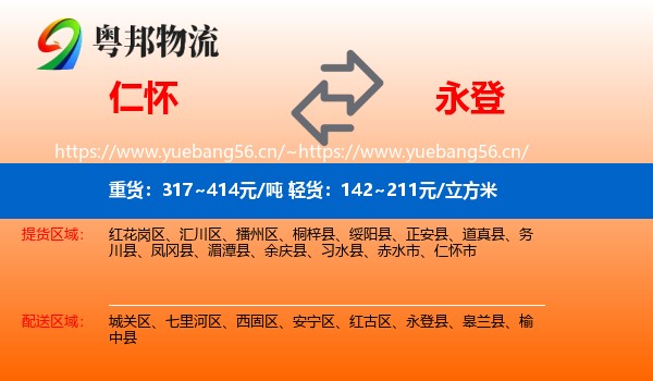 仁怀到永登县物流