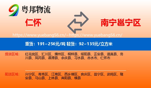 仁怀到邕宁区物流