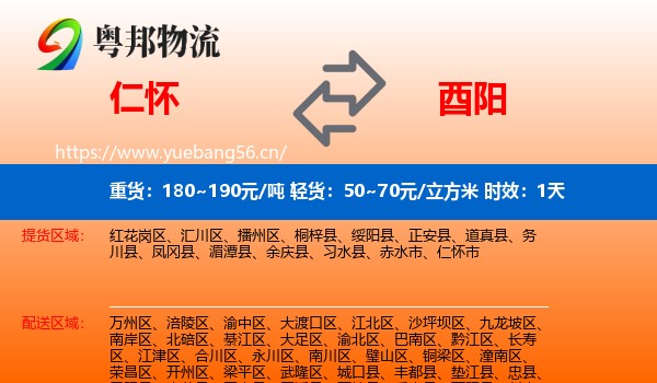 仁怀到酉阳县物流专线名片