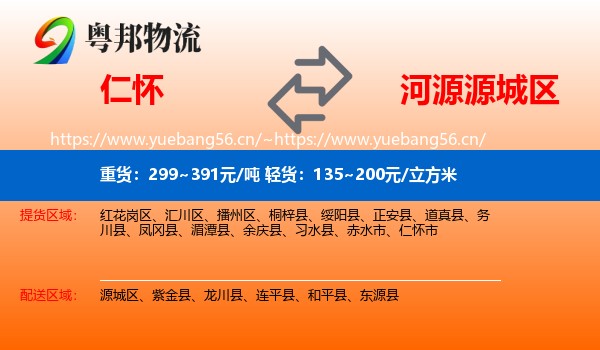 仁怀到源城区物流
