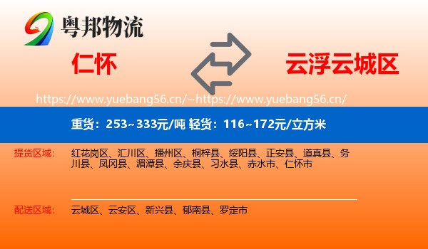 仁怀到云城区物流