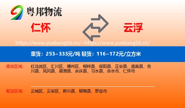 仁怀到云浮物流