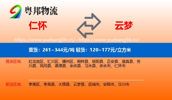 仁怀到云梦县物流