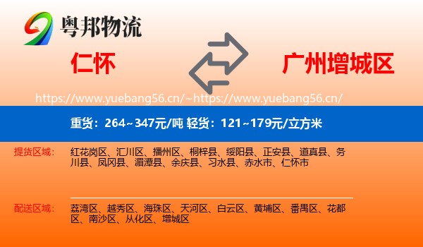 仁怀到增城区物流