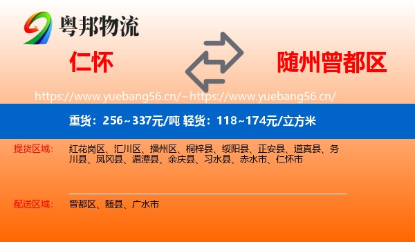 仁怀到曾都区物流