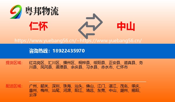 仁怀到中山物流
