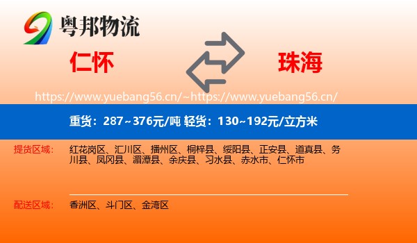 仁怀到珠海物流