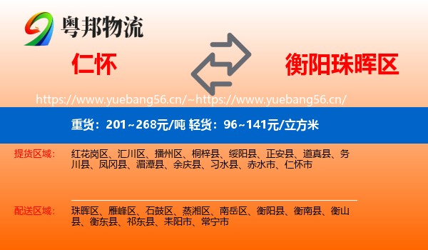 仁怀到珠晖区物流